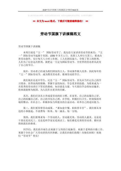 2019-劳动节国旗下讲演稿范文-推荐word版 (1页)