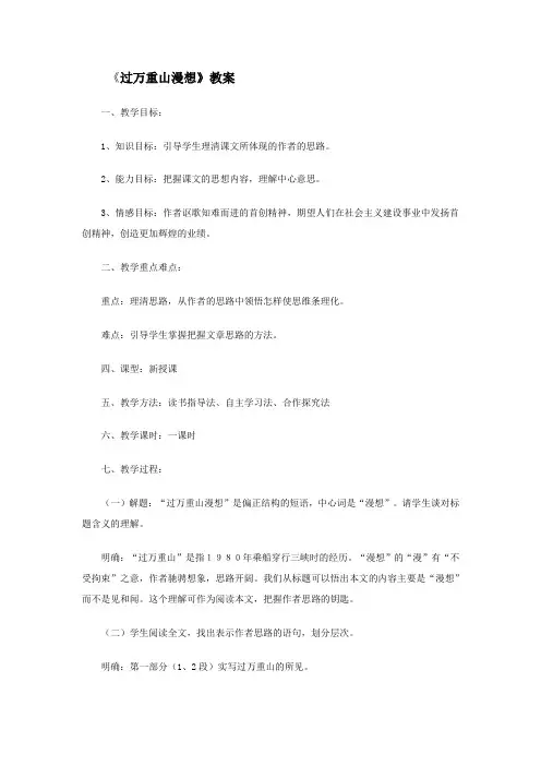 《过万重山漫想》教案
