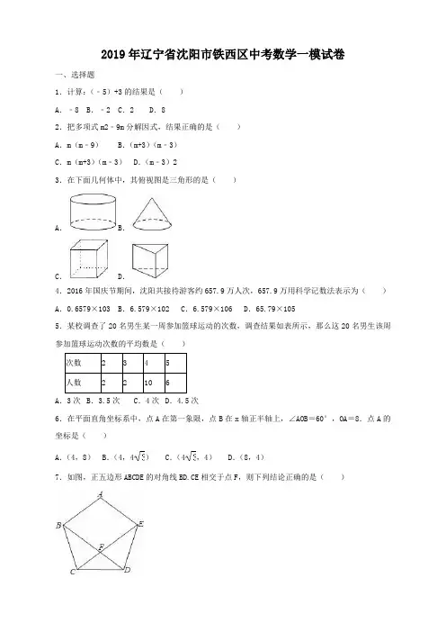 九年级数学(RJ)-2019年辽宁省沈阳市铁西区中考数学一模试卷(含答案解析)--精选练习