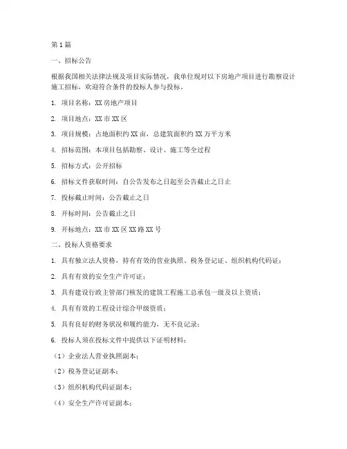 房地产勘察设计施工招标(3篇)