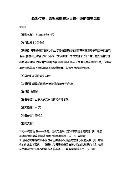 疏离传统:论鸳鸯蝴蝶派言情小说的审美风格