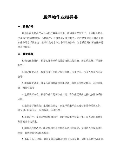 悬浮物作业指导书