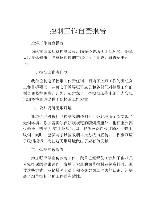控烟工作自查报告
