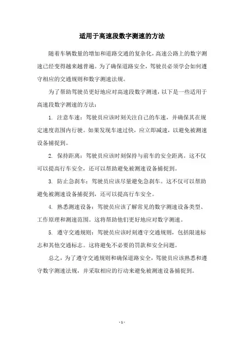 适用于高速段数字测速的方法