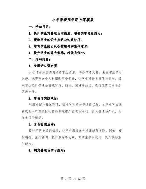 小学推普周活动方案模版（4篇）
