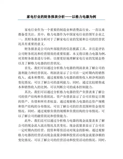 家电行业的财务报表分析——以格力电器为例