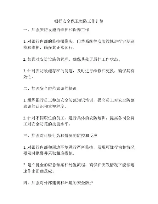 银行安全保卫案防工作计划