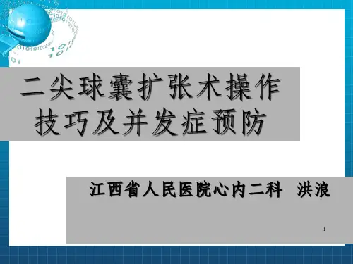 二尖球囊扩张术操作技巧及并发症预防