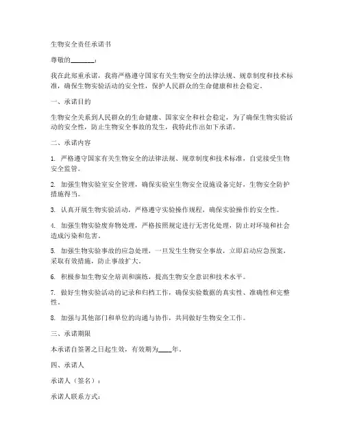 生物安全责承诺书