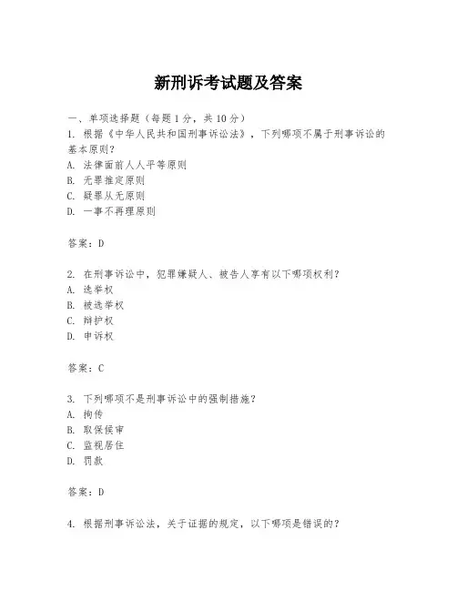 新刑诉考试题及答案