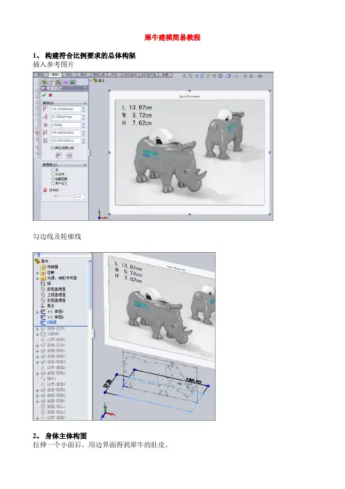 SolidWorks简易犀牛教程