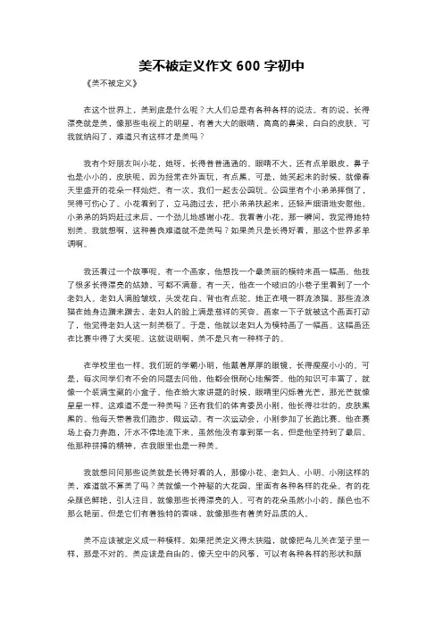 美不被定义作文600字初中