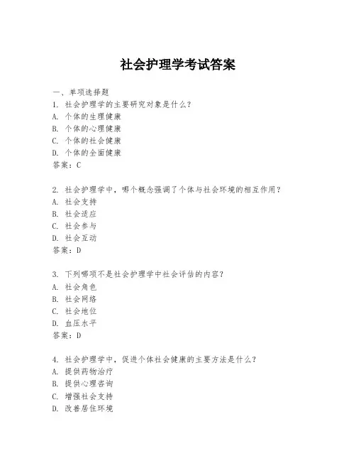 社会护理学考试答案
