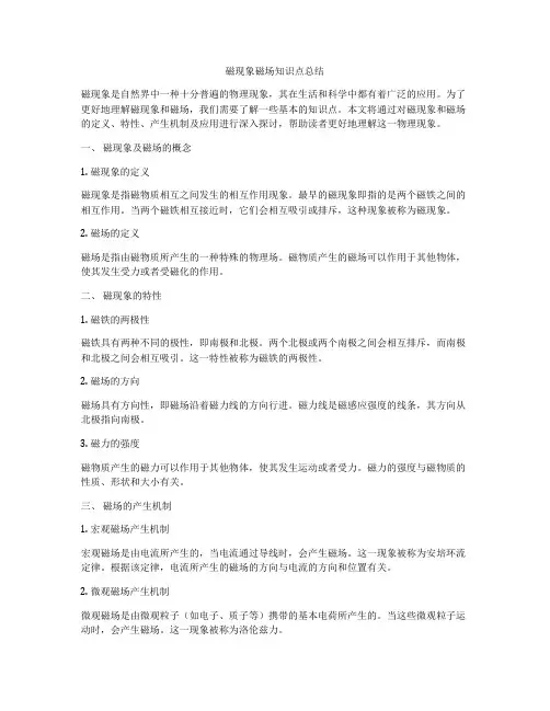 磁现象磁场知识点总结