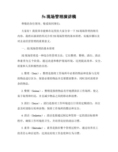 5s现场管理演讲稿