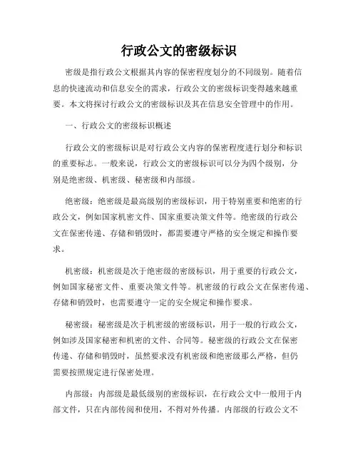 行政公文的密级标识