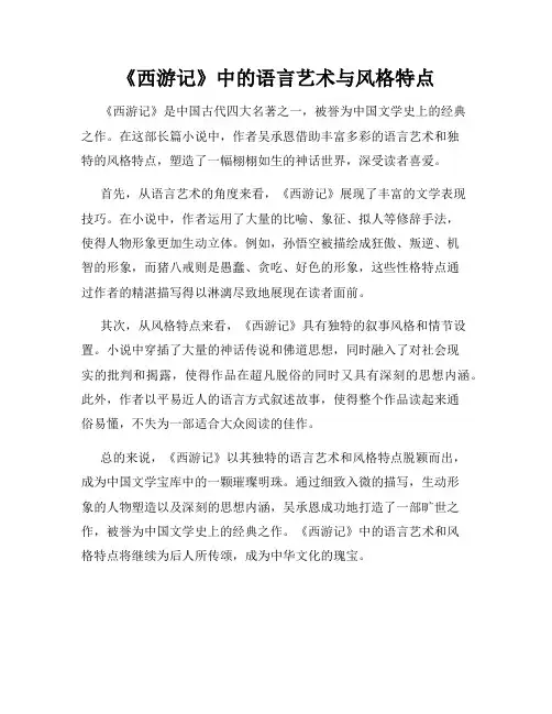 《西游记》中的语言艺术与风格特点