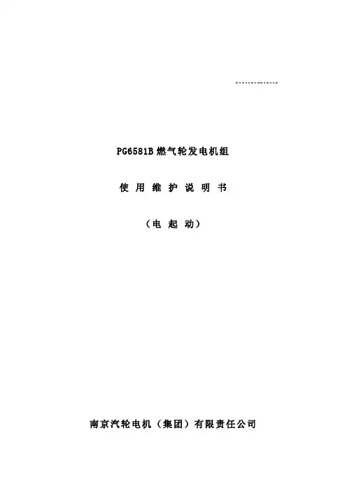 PG6581B燃气轮发电机组使 用 维 护 说 明 书