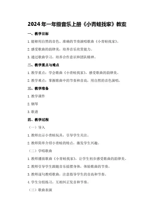2024年一年级音乐上册《小青蛙找家》教案
