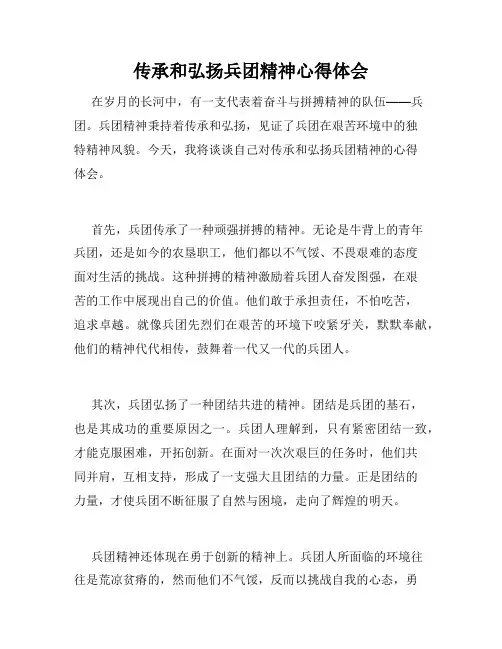 传承和弘扬兵团精神心得体会