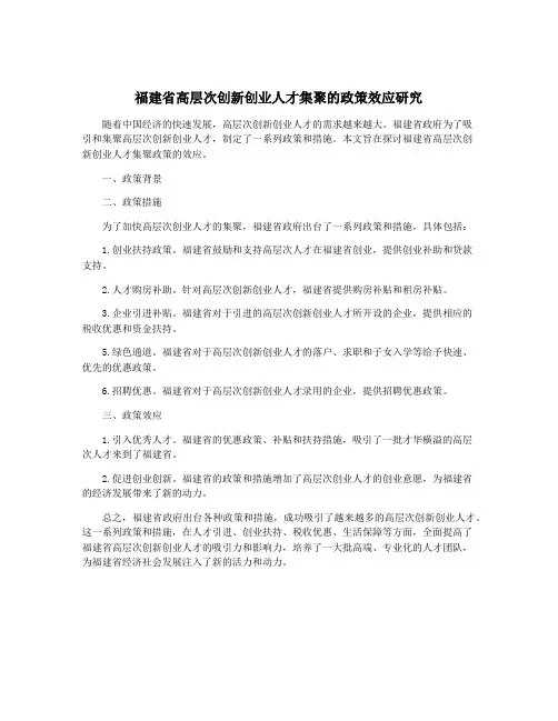 福建省高层次创新创业人才集聚的政策效应研究