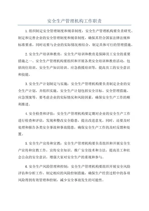 安全生产管理机构工作职责