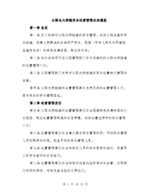 公路长大桥隧安全运营管理办法模版（四篇）