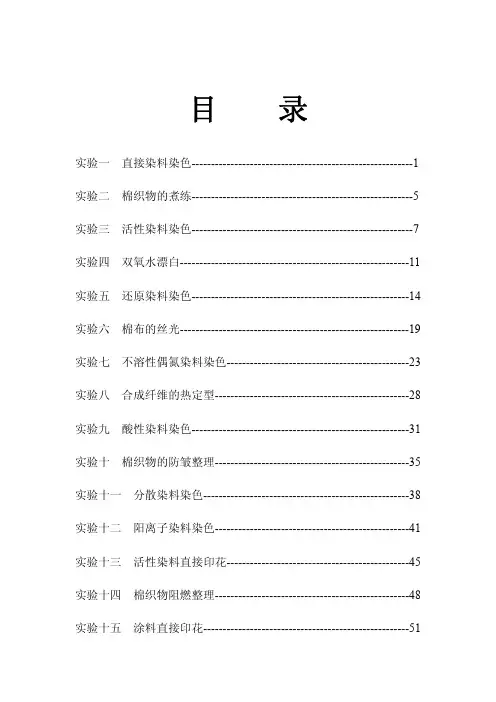 染整工艺实验2