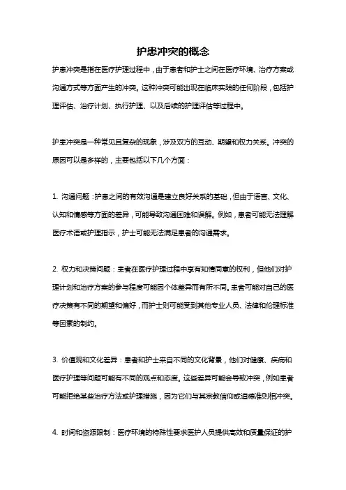护患冲突的概念