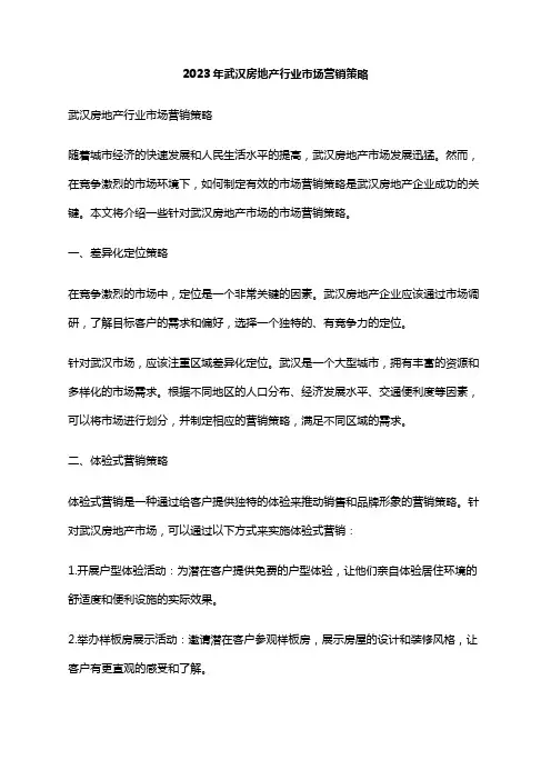 2023年武汉房地产行业市场营销策略