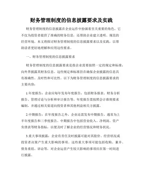 财务管理制度的信息披露要求及实践