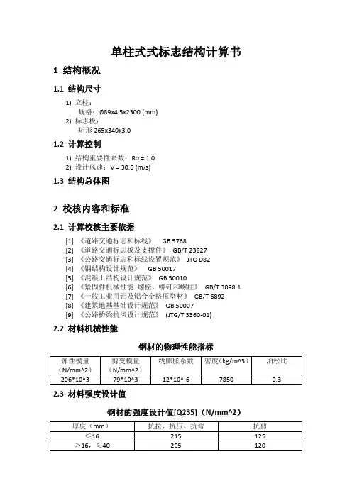 单柱式式标志结构计算书