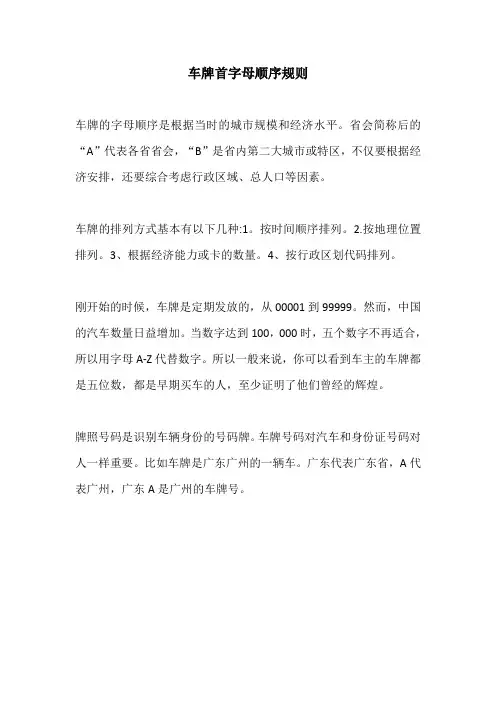 车牌首字母顺序规则