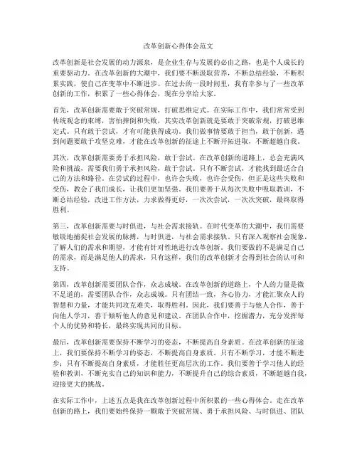 改革创新心得体会范文
