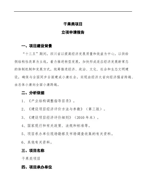 干果类项目立项申请报告(word可编辑下载)