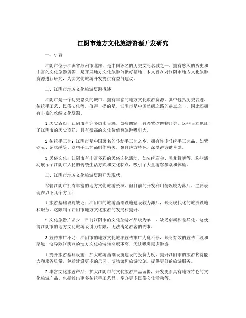 江阴市地方文化旅游资源开发研究