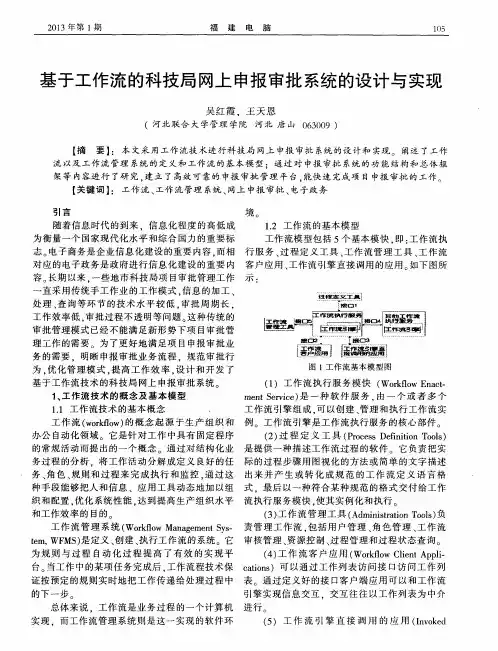 基于工作流的科技局网上申报审批系统的设计与实现