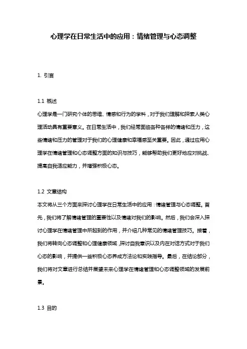 心理学在日常生活中的应用：情绪管理与心态调整