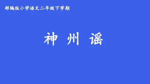 二年级语文下册1神州谣(课件)(18张)