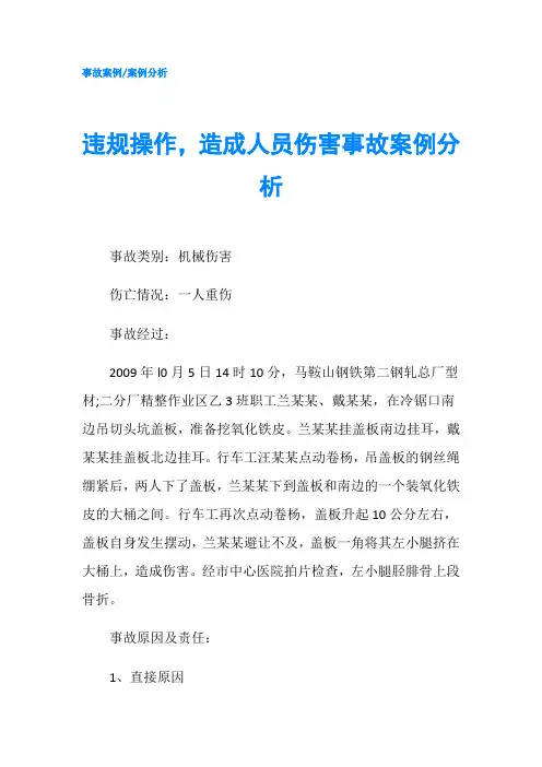 违规操作,造成人员伤害事故案例分析