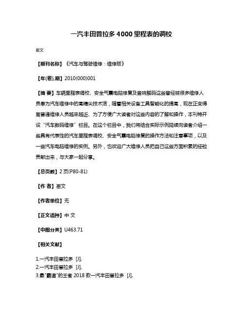一汽丰田普拉多4000里程表的调校