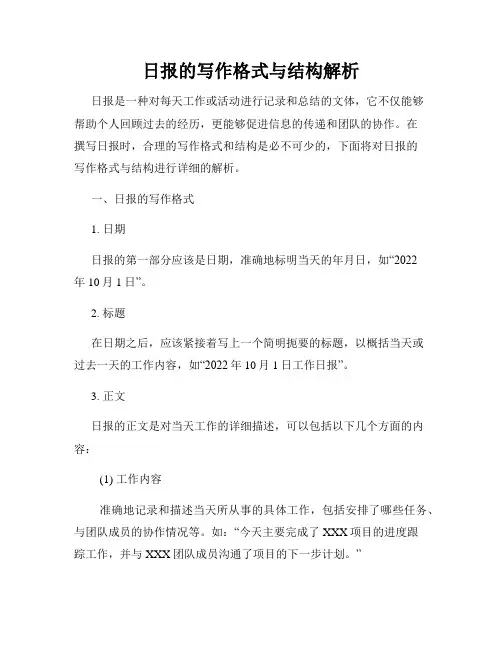 日报的写作格式与结构解析