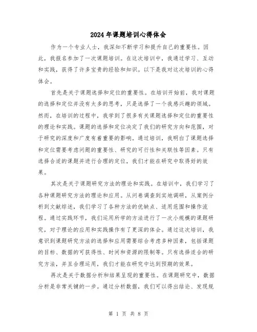 2024年课题培训心得体会(3篇)
