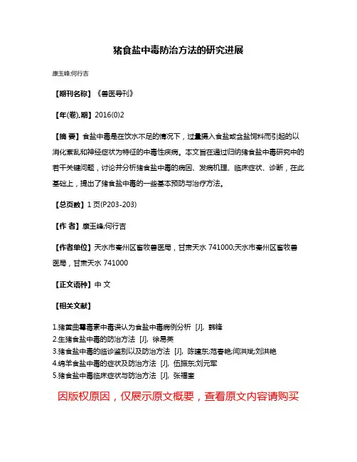 猪食盐中毒防治方法的研究进展