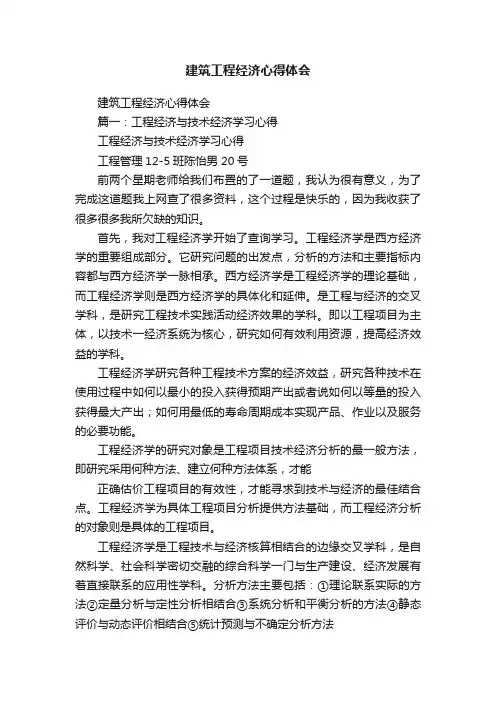 建筑工程经济心得体会