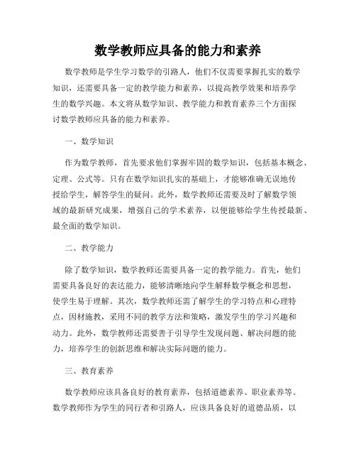 数学教师应具备的能力和素养