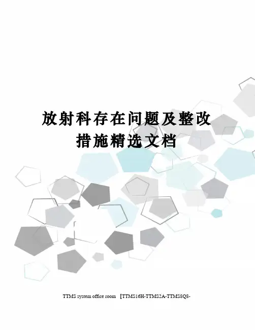 放射科存在问题及整改措施精选文档