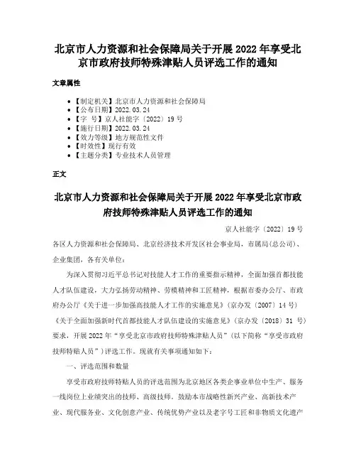 北京市人力资源和社会保障局关于开展2022年享受北京市政府技师特殊津贴人员评选工作的通知