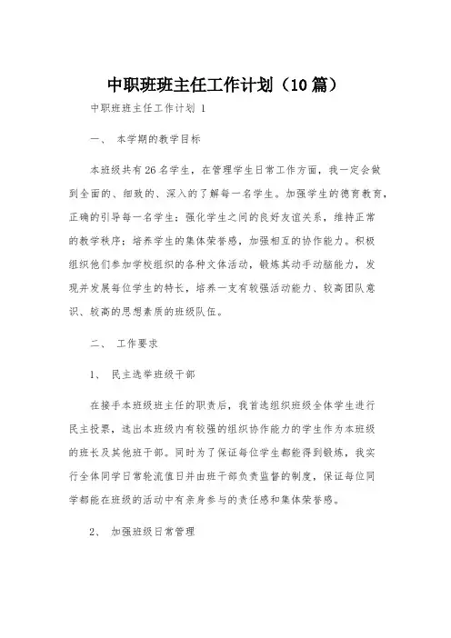 中职班班主任工作计划(10篇)