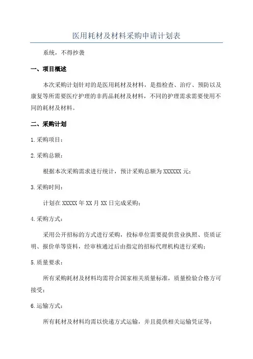 医用耗材及材料采购申请计划表